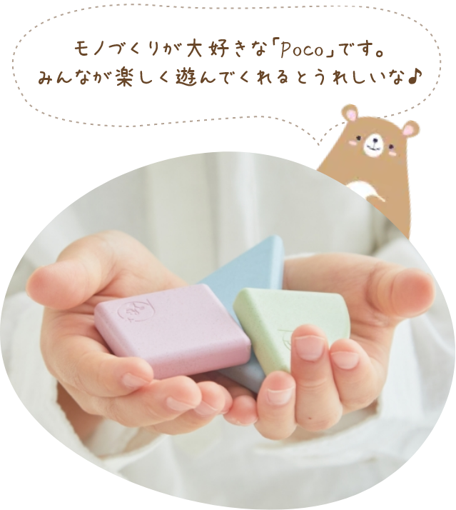 モノづくりが大好きな「Poco」です。みんなが楽しく遊んでくれるとうれしいな♪